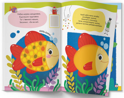 We draw with fingers, palms and fists. Fish / Малюємо пальчиками, долоньками й кулачками. Рибка  978-617-547-343-6-3