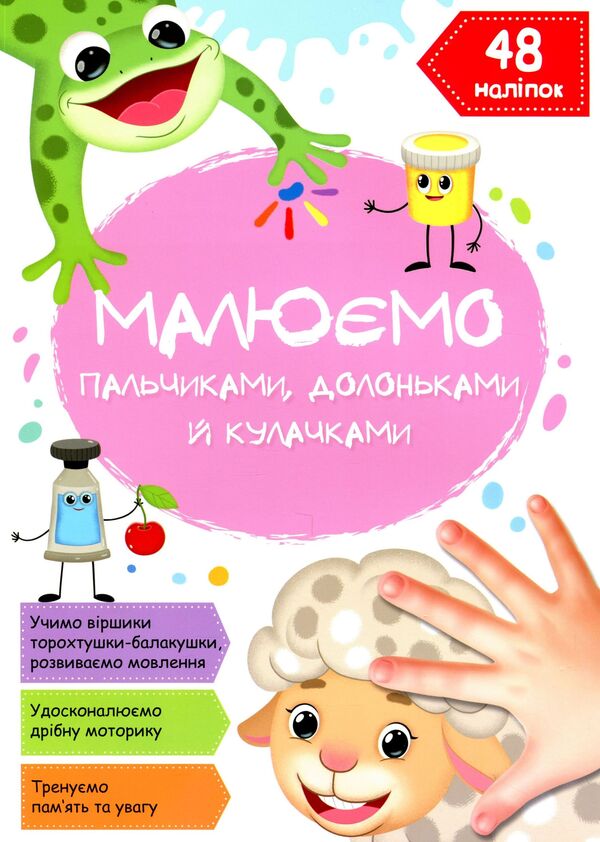We draw with fingers, palms and fists. Sheep / Малюємо пальчиками, долоньками й кулачками. Овечка  978-617-547-210-1-1