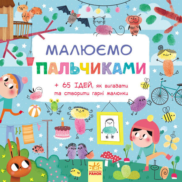 We draw with our fingers / Малюємо пальчиками  978-617-09-3173-3-1