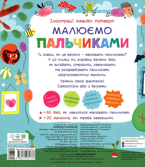 We draw with our fingers / Малюємо пальчиками  978-617-09-3173-3-2