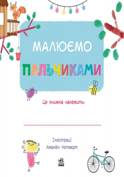 We draw with our fingers / Малюємо пальчиками  978-617-09-3173-3-3