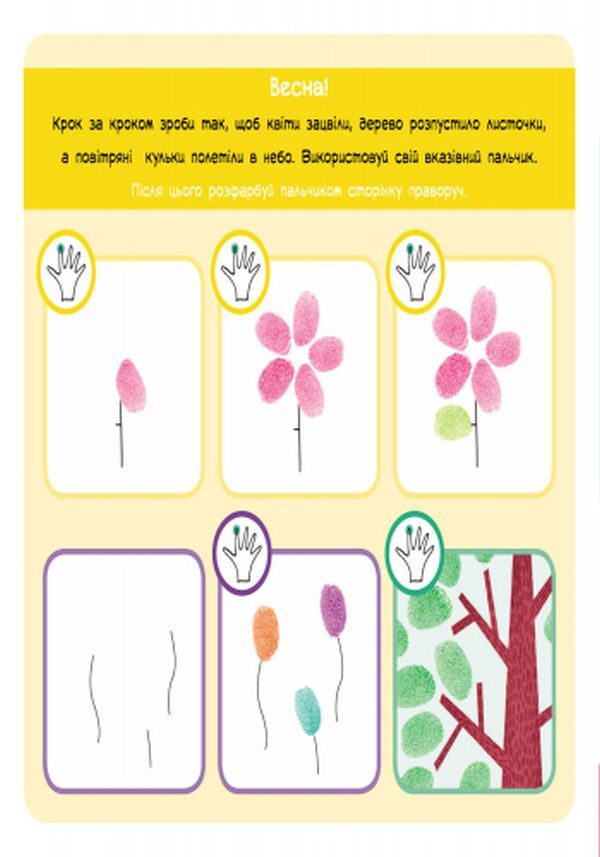 We draw with our fingers / Малюємо пальчиками  978-617-09-3173-3-6