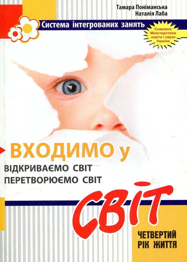 We enter the World. System of integrated classes with children of the fourth year of life / Входимо у Світ. Система інтегрованих занять з дітьми четвертого року життя Тамара Пониманская, Наталия Лаба 978-966-634-523-6-1