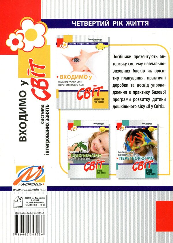 We enter the World. System of integrated classes with children of the fourth year of life / Входимо у Світ. Система інтегрованих занять з дітьми четвертого року життя Тамара Пониманская, Наталия Лаба 978-966-634-523-6-2