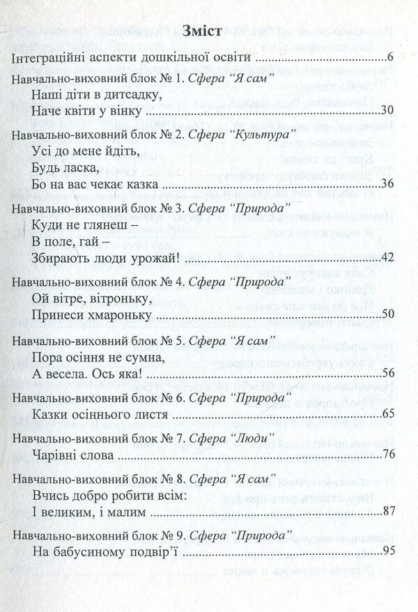 We enter the World. System of integrated classes with children of the fourth year of life / Входимо у Світ. Система інтегрованих занять з дітьми четвертого року життя Тамара Пониманская, Наталия Лаба 978-966-634-523-6-3