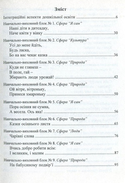 We enter the World. System of integrated classes with children of the fourth year of life / Входимо у Світ. Система інтегрованих занять з дітьми четвертого року життя Тамара Пониманская, Наталия Лаба 978-966-634-523-6-3
