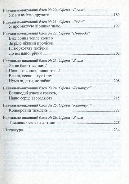 We enter the World. System of integrated classes with children of the fourth year of life / Входимо у Світ. Система інтегрованих занять з дітьми четвертого року життя Тамара Пониманская, Наталия Лаба 978-966-634-523-6-5