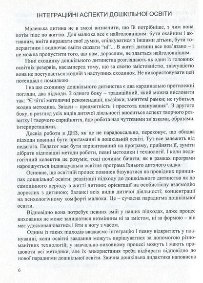 We enter the World. System of integrated classes with children of the fourth year of life / Входимо у Світ. Система інтегрованих занять з дітьми четвертого року життя Тамара Пониманская, Наталия Лаба 978-966-634-523-6-6