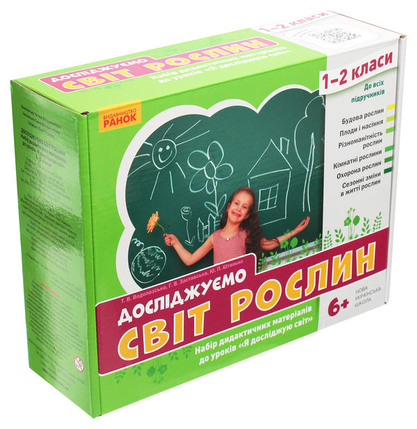 We explore the world of plants. A set of didactic materials. 1-2 classes / Досліджуємо світ рослин. Набір дидактичних матеріалів. 1-2 класи Татьяна Водолазская, Анна Заставская, Юлия Штанько 4823076146757-1