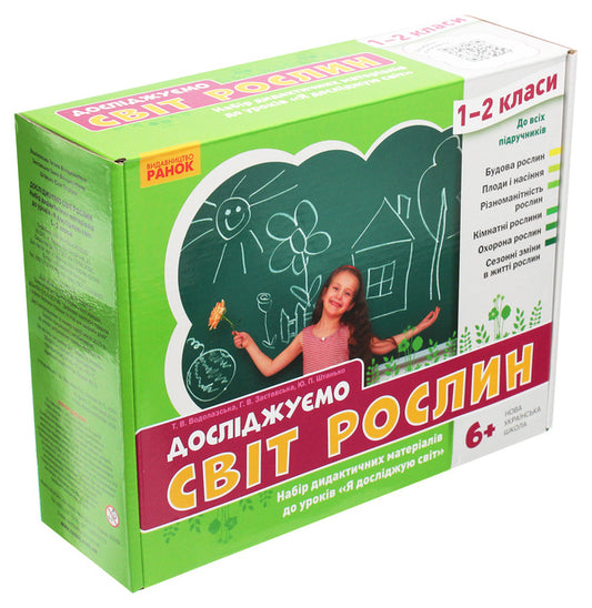 We explore the world of plants. A set of didactic materials. 1-2 classes / Досліджуємо світ рослин. Набір дидактичних матеріалів. 1-2 класи Татьяна Водолазская, Анна Заставская, Юлия Штанько 4823076146757-1