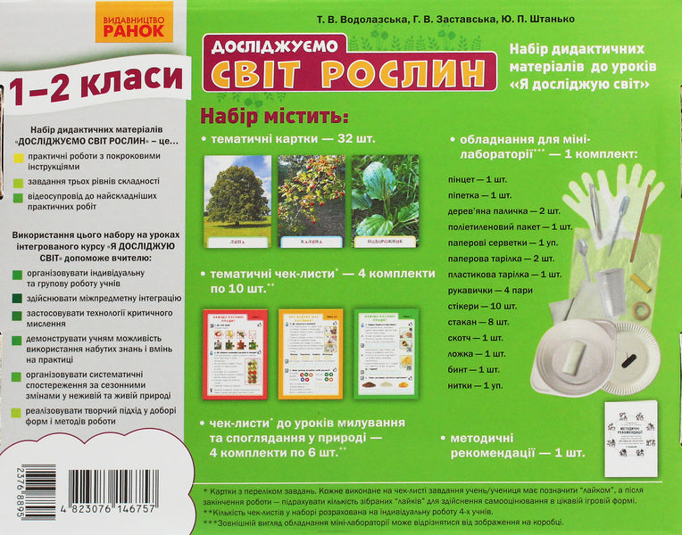 We explore the world of plants. A set of didactic materials. 1-2 classes / Досліджуємо світ рослин. Набір дидактичних матеріалів. 1-2 класи Татьяна Водолазская, Анна Заставская, Юлия Штанько 4823076146757-3