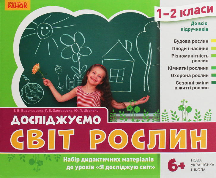 We explore the world of plants. A set of didactic materials. 1-2 classes / Досліджуємо світ рослин. Набір дидактичних матеріалів. 1-2 класи Татьяна Водолазская, Анна Заставская, Юлия Штанько 4823076146757-2