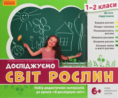 We explore the world of plants. A set of didactic materials. 1-2 classes / Досліджуємо світ рослин. Набір дидактичних матеріалів. 1-2 класи Татьяна Водолазская, Анна Заставская, Юлия Штанько 4823076146757-2