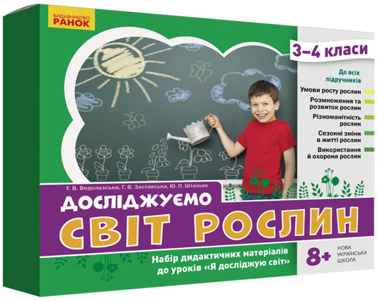 We explore the world of plants. A set of didactic materials. 3-4 classes / Досліджуємо світ рослин. Набір дидактичних матеріалів. 3-4 класи Татьяна Водолазская, Анна Заставская, Юлия Штанько 4823076149703-1