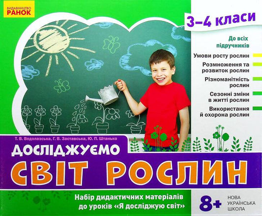 We explore the world of plants. A set of didactic materials. 3-4 classes / Досліджуємо світ рослин. Набір дидактичних матеріалів. 3-4 класи Татьяна Водолазская, Анна Заставская, Юлия Штанько 4823076149703-2