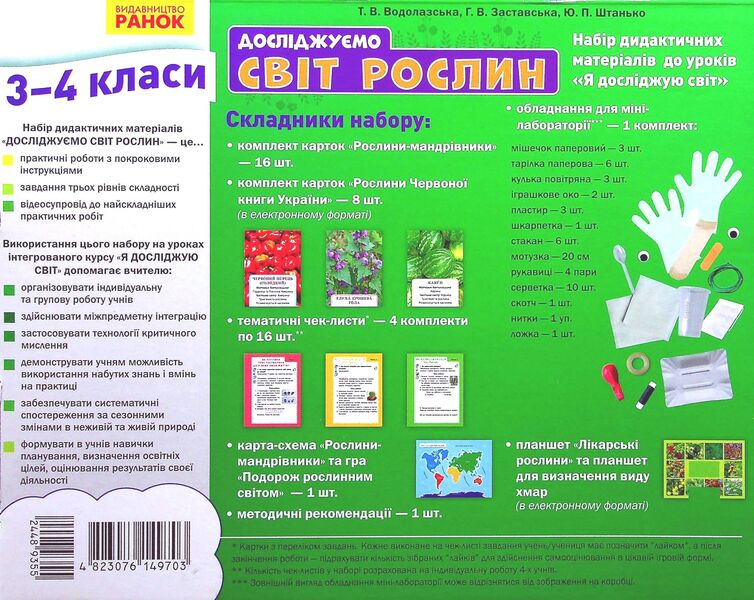 We explore the world of plants. A set of didactic materials. 3-4 classes / Досліджуємо світ рослин. Набір дидактичних матеріалів. 3-4 класи Татьяна Водолазская, Анна Заставская, Юлия Штанько 4823076149703-3