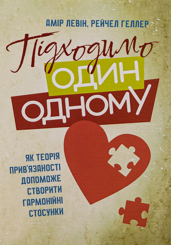 We fit each other. How attachment theory can help create harmonious relationships / Підходимо один одному. Як теорія прив'язаності допоможе створити гармонійні стосунки Амир Левин, Рейчел Геллер 9786110131650-1