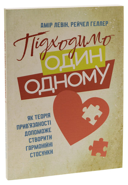 We fit each other. How attachment theory can help create harmonious relationships / Підходимо один одному. Як теорія прив'язаності допоможе створити гармонійні стосунки Амир Левин, Рейчел Геллер 9786110131650-3