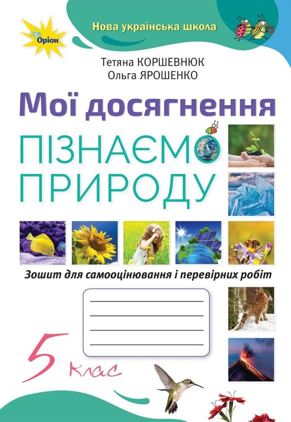 We get to know Nature. 5th grade My achievements / Пізнаємо Природу. 5 клас. Мої досягнення Татьяна Коршевнюк, Ольга Ярошенко 978-966-991-139-1-1