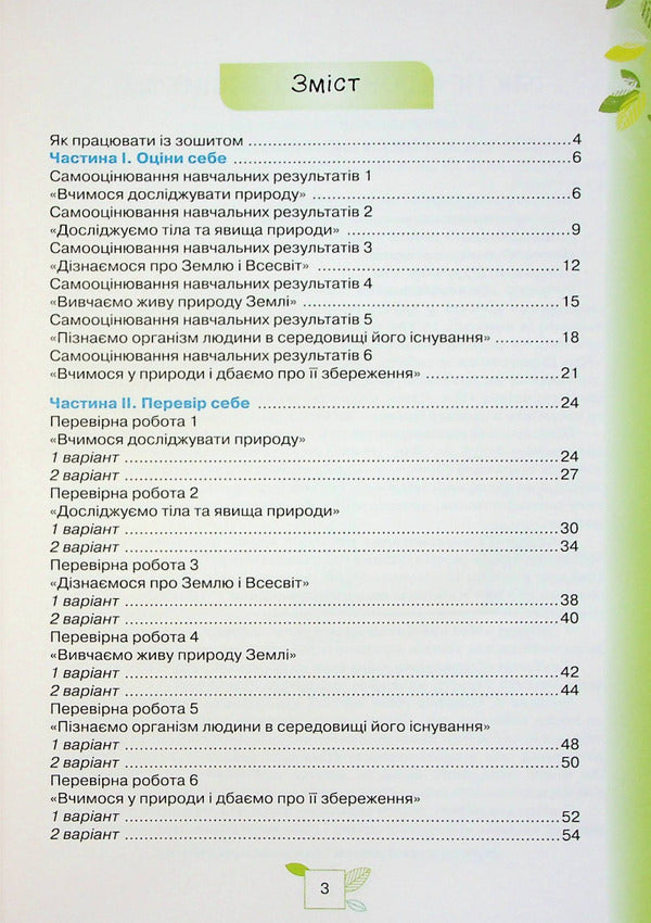We get to know Nature. 5th grade My achievements / Пізнаємо Природу. 5 клас. Мої досягнення Татьяна Коршевнюк, Ольга Ярошенко 978-966-991-139-1-2