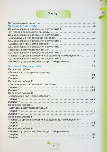 We get to know Nature. 5th grade My achievements / Пізнаємо Природу. 5 клас. Мої досягнення Татьяна Коршевнюк, Ольга Ярошенко 978-966-991-139-1-2