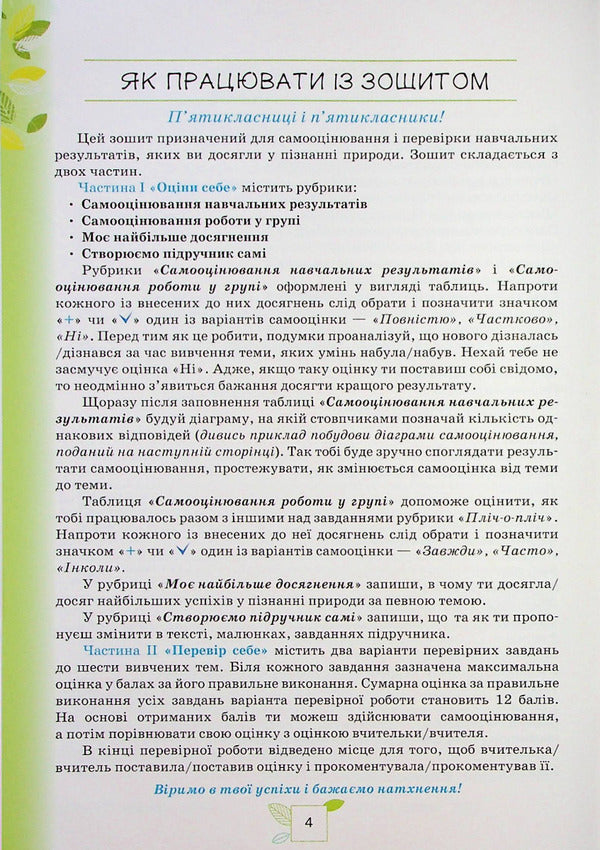 We get to know Nature. 5th grade My achievements / Пізнаємо Природу. 5 клас. Мої досягнення Татьяна Коршевнюк, Ольга Ярошенко 978-966-991-139-1-3