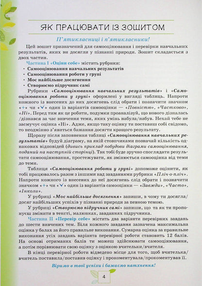 We get to know Nature. 5th grade My achievements / Пізнаємо Природу. 5 клас. Мої досягнення Татьяна Коршевнюк, Ольга Ярошенко 978-966-991-139-1-3