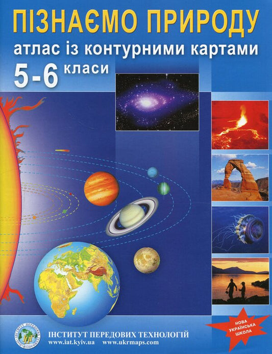 We get to know nature. 5-6 grade. Atlas with contour maps / Пізнаємо природу. 5-6 клас. Атлас із контурними картами  9789664552162-1