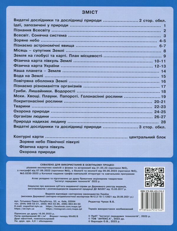We get to know nature. 5-6 grade. Atlas with contour maps / Пізнаємо природу. 5-6 клас. Атлас із контурними картами  9789664552162-2