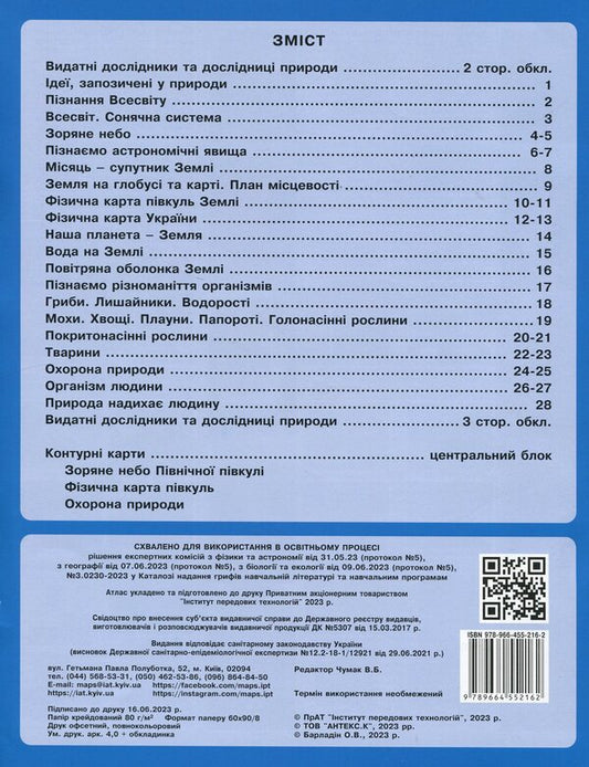 We get to know nature. 5-6 grade. Atlas with contour maps / Пізнаємо природу. 5-6 клас. Атлас із контурними картами  9789664552162-2