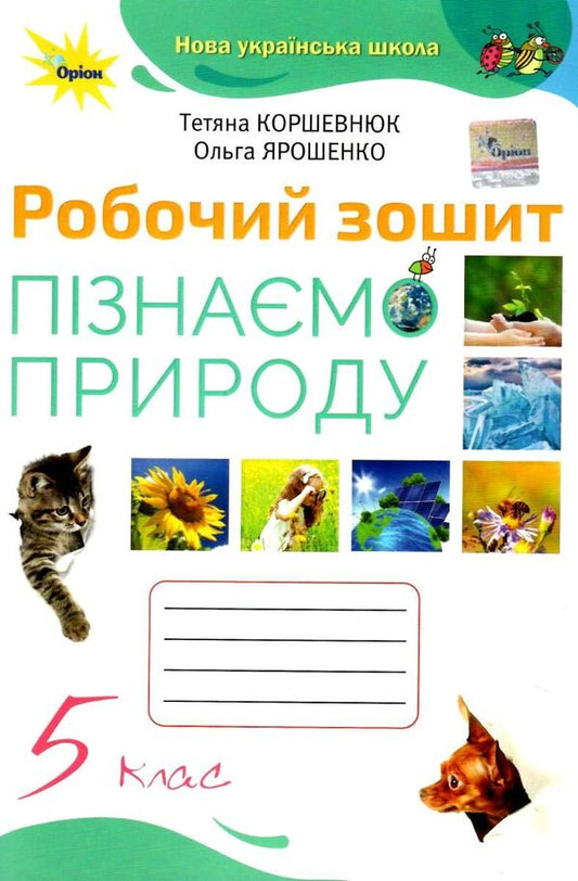 We get to know nature. 5th grade A workbook / Пізнаємо природу. 5 клас. Робочий зошит Татьяна Коршевнюк, Ольга Ярошенко 978-966-991-214-5-1