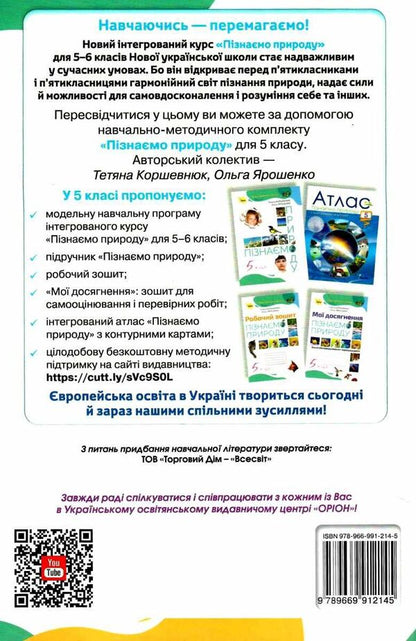 We get to know nature. 5th grade A workbook / Пізнаємо природу. 5 клас. Робочий зошит Татьяна Коршевнюк, Ольга Ярошенко 978-966-991-214-5-2