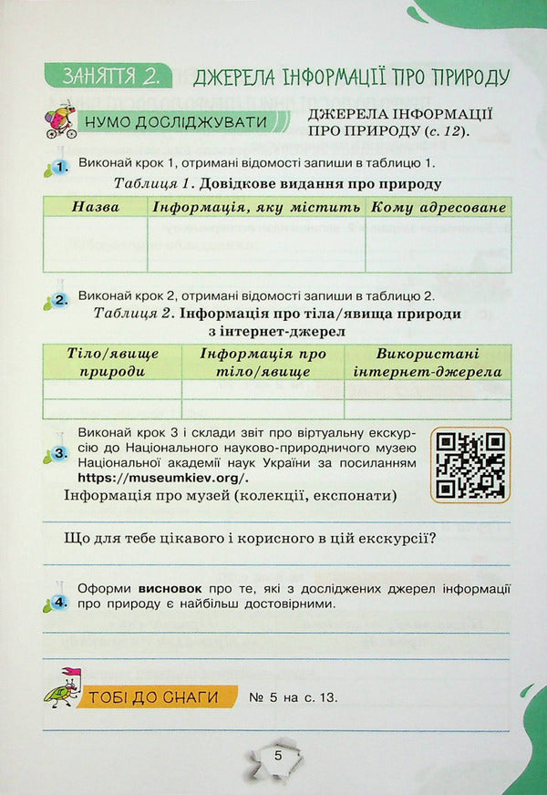 We get to know nature. 5th grade A workbook / Пізнаємо природу. 5 клас. Робочий зошит Татьяна Коршевнюк, Ольга Ярошенко 978-966-991-214-5-4