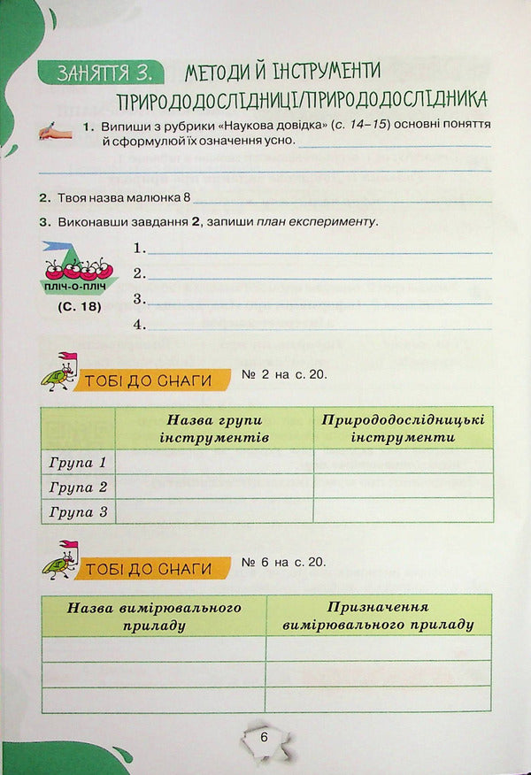 We get to know nature. 5th grade A workbook / Пізнаємо природу. 5 клас. Робочий зошит Татьяна Коршевнюк, Ольга Ярошенко 978-966-991-214-5-5