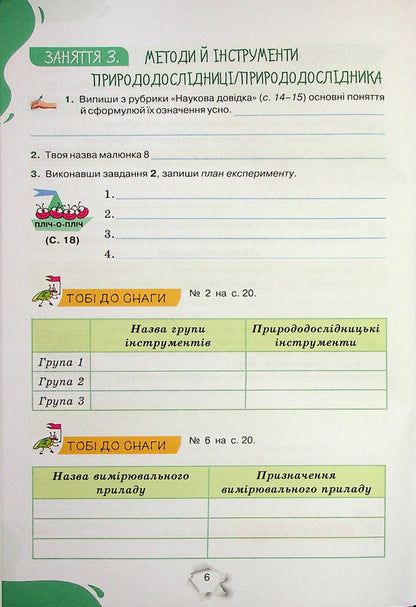 We get to know nature. 5th grade A workbook / Пізнаємо природу. 5 клас. Робочий зошит Татьяна Коршевнюк, Ольга Ярошенко 978-966-991-214-5-5