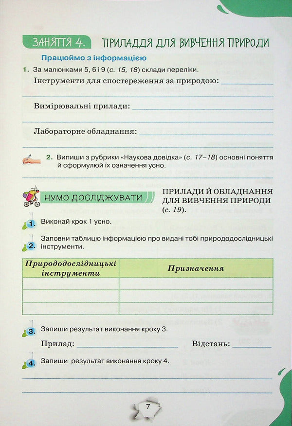 We get to know nature. 5th grade A workbook / Пізнаємо природу. 5 клас. Робочий зошит Татьяна Коршевнюк, Ольга Ярошенко 978-966-991-214-5-6