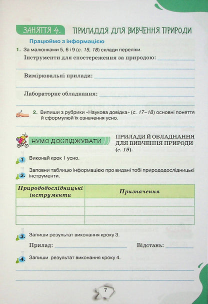 We get to know nature. 5th grade A workbook / Пізнаємо природу. 5 клас. Робочий зошит Татьяна Коршевнюк, Ольга Ярошенко 978-966-991-214-5-6
