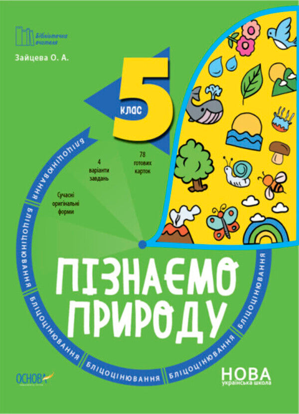 We get to know nature. 5th grade Flash assessment / Пізнаємо природу. 5 клас. Бліцоцінювання Анастасия Зайцева, О. Зайцева 9786170041227-1