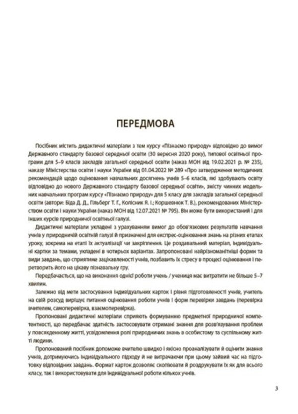 We get to know nature. 5th grade Flash assessment / Пізнаємо природу. 5 клас. Бліцоцінювання Анастасия Зайцева, О. Зайцева 9786170041227-3