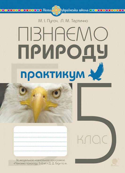 We get to know nature. 5th grade Practicum / Пізнаємо природу. 5 клас. Практикум Николай Пугач, Лилия Тертичная 978-966-10-6862-8-1