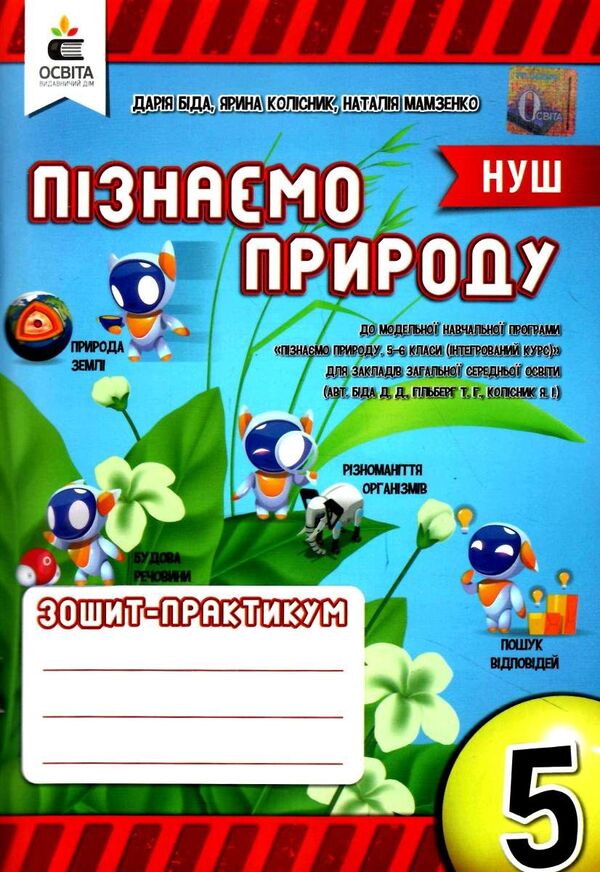 We get to know nature. 5th grade Workshop workbook / Пізнаємо природу. 5 клас. Робочий зошит-практикум Дария Бида, Ярина Колиснык, Наталия Мамзенко 978-966-983-336-5-1