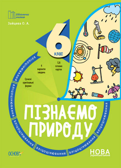 We get to know nature. 6th grade Flash assessment / Пізнаємо природу. 6 клас. Бліцоцінювання О. Зайцева 978-617-00-4170-8-1