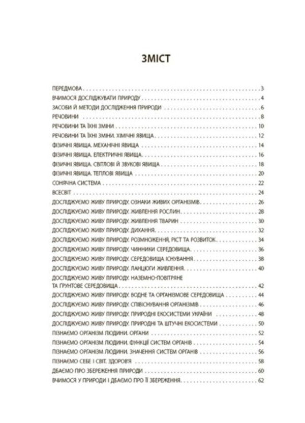 We get to know nature. 6th grade Flash assessment / Пізнаємо природу. 6 клас. Бліцоцінювання О. Зайцева 978-617-00-4170-8-2