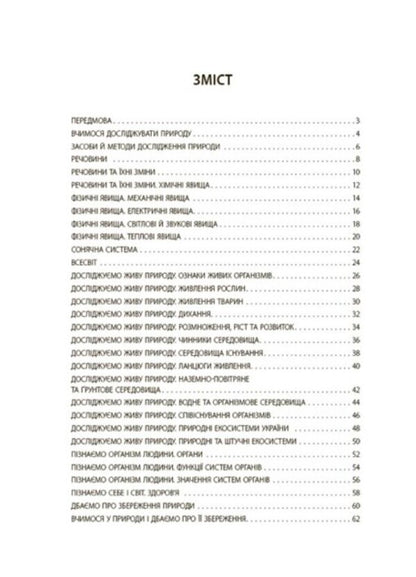 We get to know nature. 6th grade Flash assessment / Пізнаємо природу. 6 клас. Бліцоцінювання О. Зайцева 978-617-00-4170-8-2