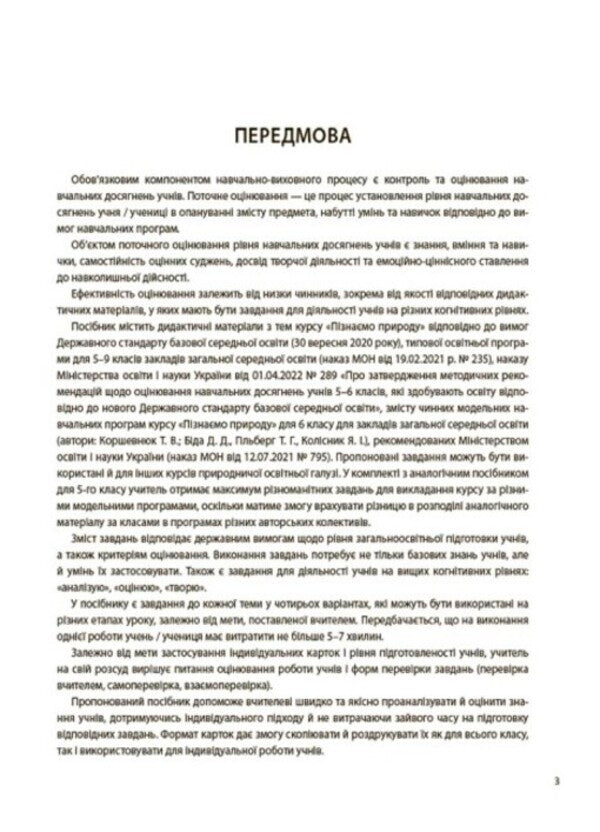 We get to know nature. 6th grade Flash assessment / Пізнаємо природу. 6 клас. Бліцоцінювання О. Зайцева 978-617-00-4170-8-3