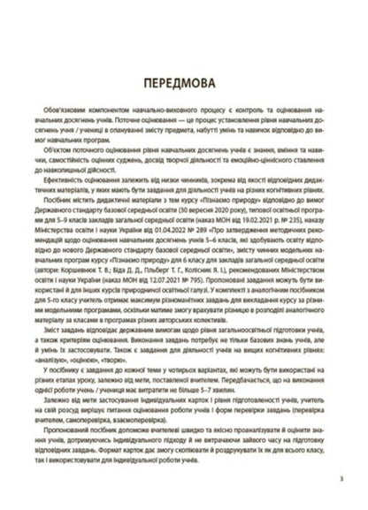 We get to know nature. 6th grade Flash assessment / Пізнаємо природу. 6 клас. Бліцоцінювання О. Зайцева 978-617-00-4170-8-3