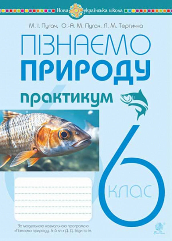 We get to know nature. 6th grade Workshop (to the model curriculum of Bida D.D. and others) / Пізнаємо природу. 6 клас. Практикум (до модельної навчальної програми Біди Д.Д. та ін.) Николай Пугач, Лилия Тертичная, Олеся-Алиса Пугач 978-966-10-8681-3-1