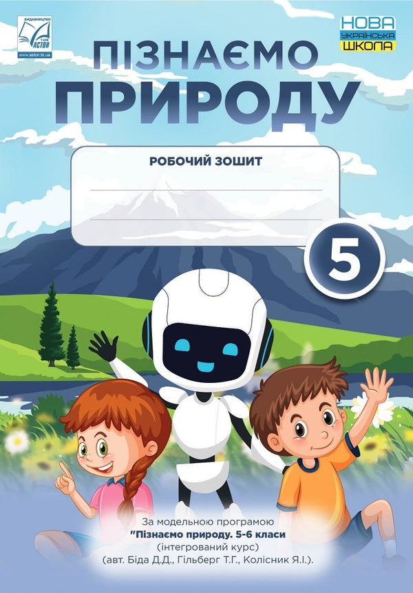 We get to know nature. A workbook. 5th grade / Пізнаємо природу. Робочий зошит. 5 клас Лилия Мидак, Наталия Фоменко, Людмила Еремчук 978-966-308-868-6-1
