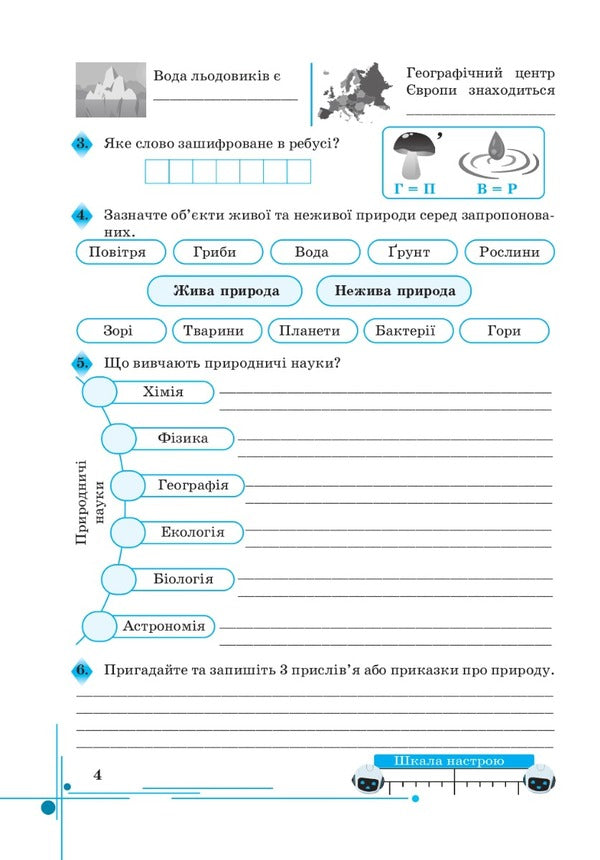 We get to know nature. A workbook. 5th grade / Пізнаємо природу. Робочий зошит. 5 клас Лилия Мидак, Наталия Фоменко, Людмила Еремчук 978-966-308-868-6-3