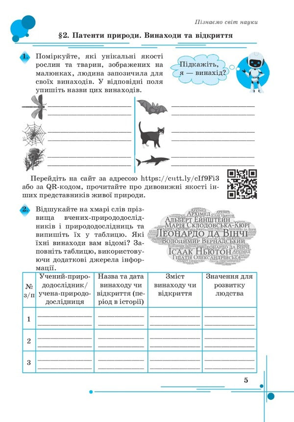 We get to know nature. A workbook. 5th grade / Пізнаємо природу. Робочий зошит. 5 клас Лилия Мидак, Наталия Фоменко, Людмила Еремчук 978-966-308-868-6-4